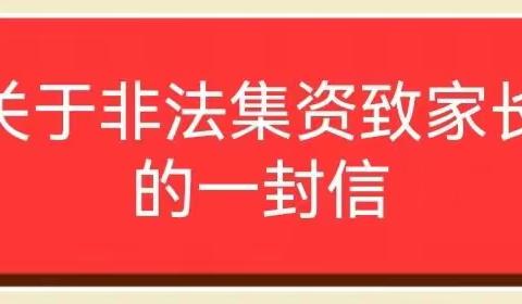 防范非法集资，对非法集资说“不”—盛世华庭幼儿园关于防范非法集资致家长的一封信