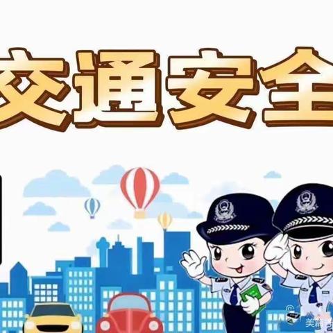 交通安全，与你同行——苏武镇西湖小学开展道路交通安全教育宣传活动