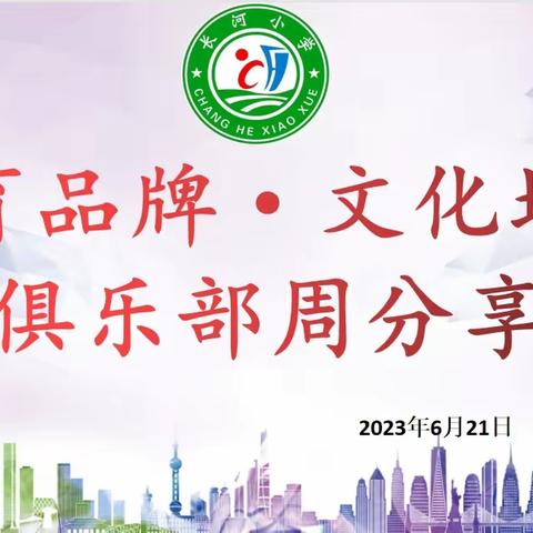 成果展示乐分享 且思且行畅未来——教育品牌·文化培育俱乐部各项目组学期总结