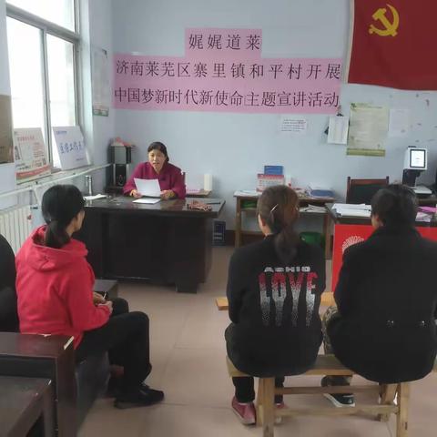 和平村开展“中国梦·新时代·新使命”主题宣讲活动