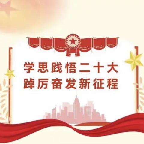 永担新使命  建功新时代 ——学习贯彻党的二十大精神