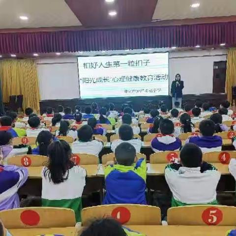 扣好人生第一粒扣子——遵化市第四实验小学"阳光成长”心理健康教育活动