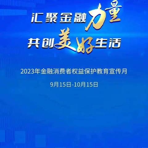 【建行辽宁省分行】凤城凤山支行开展“2023年金融消费者权益保护教育宣传月”宣教活动