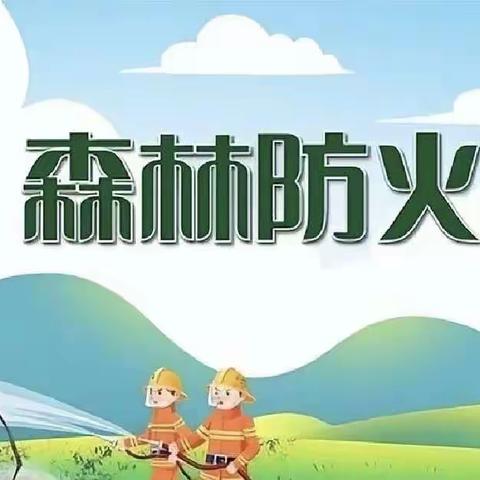 让绿色拥抱大地，让火灾远离森林——丰润区火石营镇大岭沟小学森林防火主题教育活动