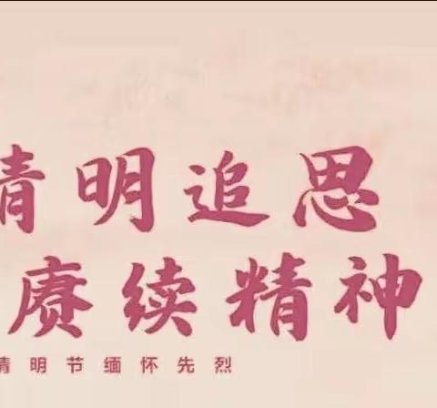 清明追思，家国永念——丰润区火石营镇大岭沟小学清明节活动开展情况