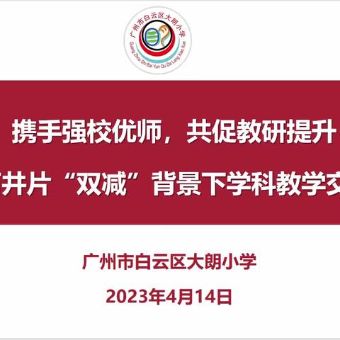 携手强校优师，共促教研提升 ——石井片“双减”背景下学科教学交流活动