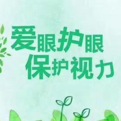 爱眼护眼，从我做起