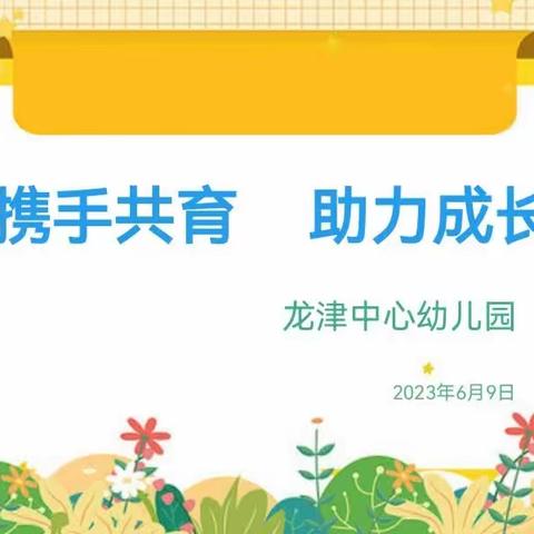 “携手共育，助力成长”龙津中心幼儿园学期末家长会