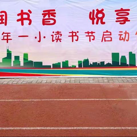 浸润书香      悦享成长——记万年县第一小学读书节启动仪式