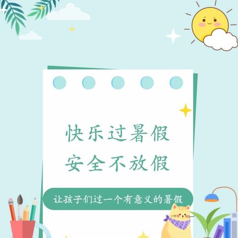 放假通知】小布中小学2024年暑假放假通知及安全注意事项