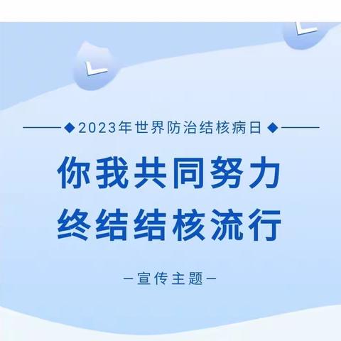 提升防治意识，远离结核病——柳林镇明德小学肺结核防治宣传教育活动