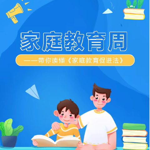 家庭教育周——柳林镇明德小学带你读懂《家庭教育促进法》