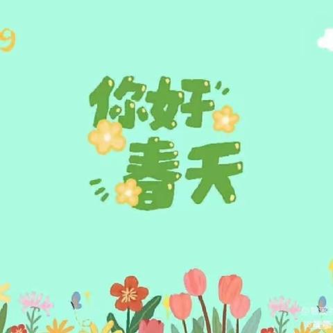 约“绘”春天，共“画”美好——明桥小学幼儿园