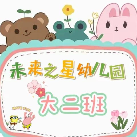 未来之星幼儿园·大二班·第六周精彩回顾