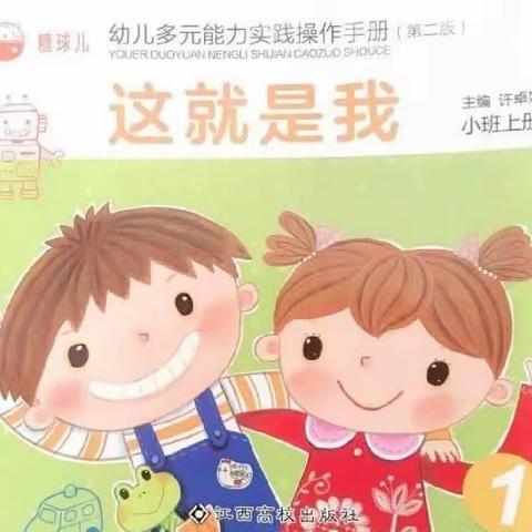 德兴市铜矿幼儿园小一班主题活动《这就是我》