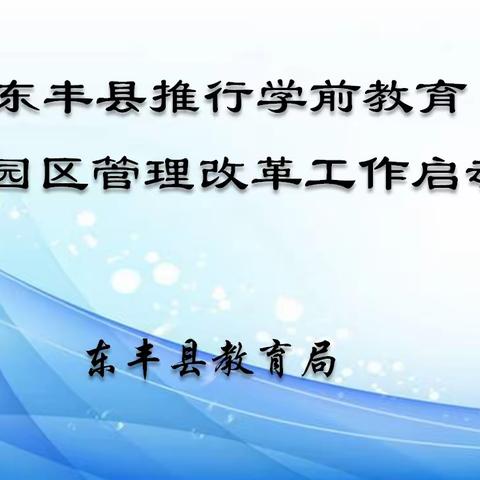 【东丰教育】奋楫笃行筹航远 勠力同心展春潮----东丰县教育局推行学前教育大园区管理改革工作启动会