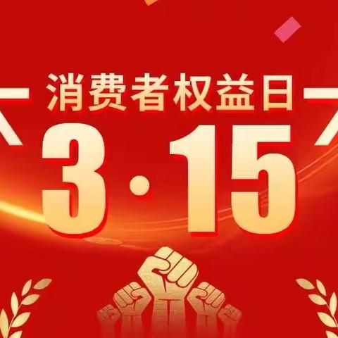 中信银行新华广场支行3.15活动宣传