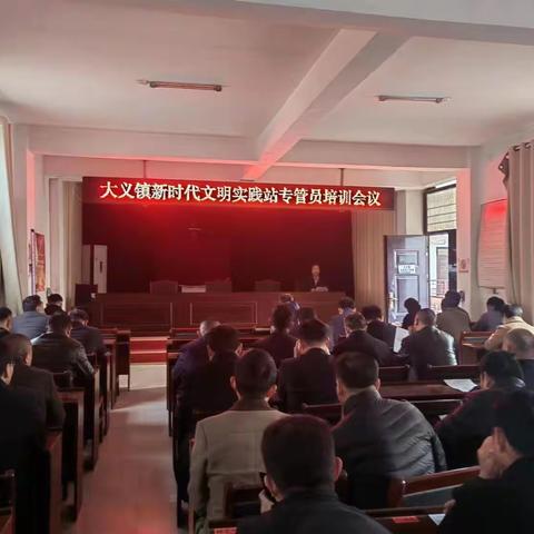 【新时代文明实践】“专人，专业，专心”大义镇召开新时代文明实践站专管员培训会