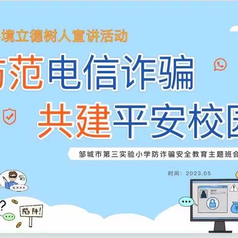 【全环境立德树人 】防范电信诈骗，共建平安校园——邹城市第三实验小学防诈骗安全教育主题班会啊