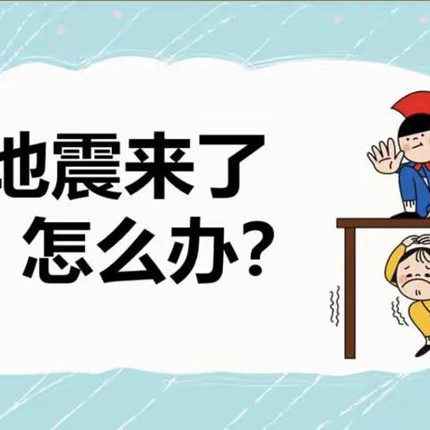 “防震防灾，从我做起”——新平县扬武镇晨晨幼儿园地震演练活动记