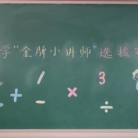 中堡镇组织小学数学“金牌小讲师”评比活动