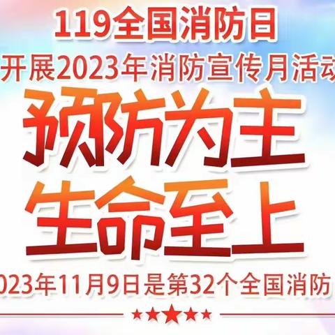 预防为主 生命至上——永华南路小学“11·9”消防安全月主题系列活动