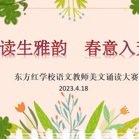 【能力作风建设“工作落实年”】诵读生雅韵      春意入芳林——东方红学校教师美文诵读比赛