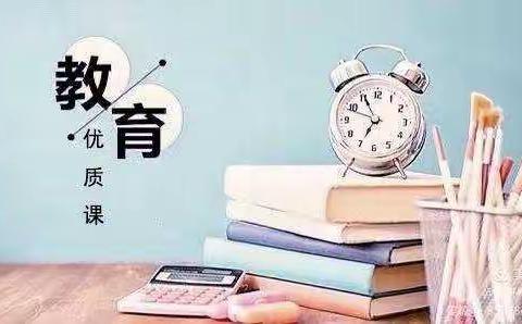 数中有学，学而乐数—郏县新城小学二年级数学组集体教研成果展示