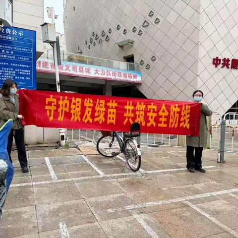 守护银发绿苗，共筑安全防线