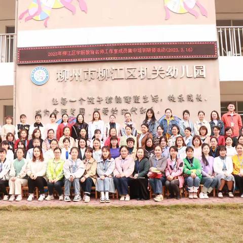 共享·齐思·同成长——2023年柳江区学前教育名师工作室成员集中研修活动