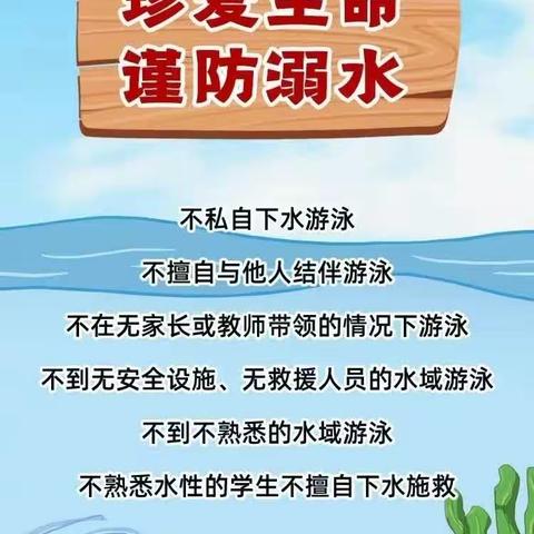 珍爱生命，谨防溺水