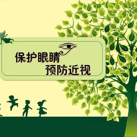 预防近视，呵护“瞳”真——第六个近视防控宣传月