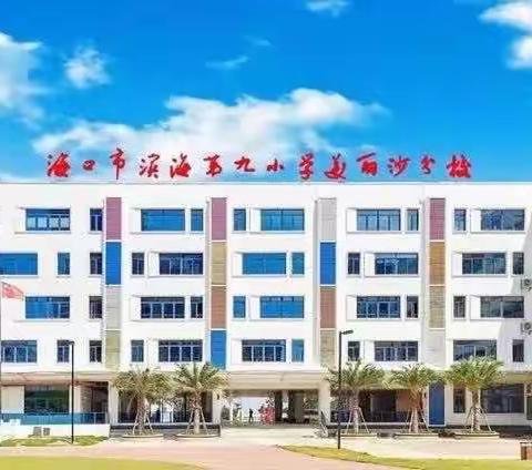 师徒结对薪火传 青蓝携手共成长——海口市滨海第九小学小学美丽沙分校第十四周教研活动记录