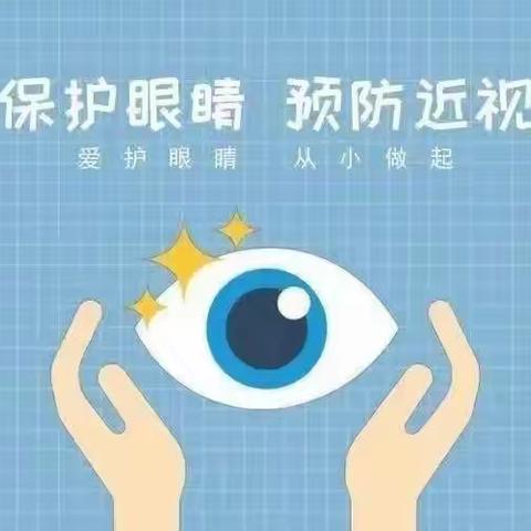 呵护眼睛，预防近视——近视防控知识宣传