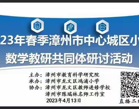 深研课堂教学，提升专业素养——东山县文昌小学参加2023年春季漳州市中心城区小学数学教研共同体专题教研活动