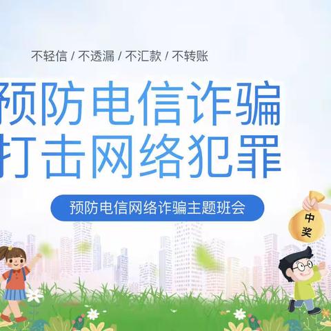 九二四学校——预防电信诈骗，打击网络犯罪主题班会