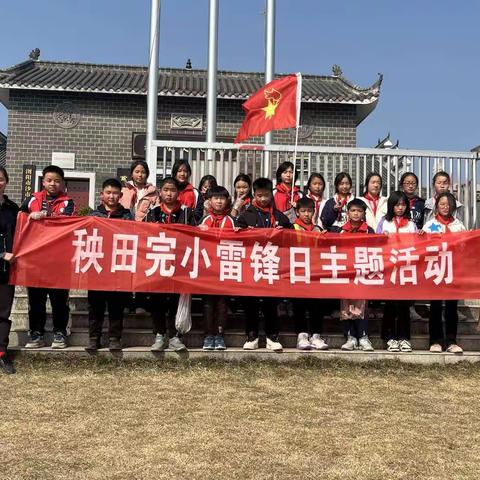 【学习雷锋】传承雷锋精神 弘扬时代新风——秧田完小学雷锋主题教育系列活动