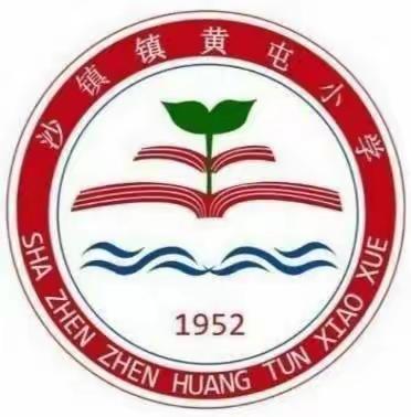 防灾减灾，安全先行——沙镇镇黄屯小学国际减灾日活动