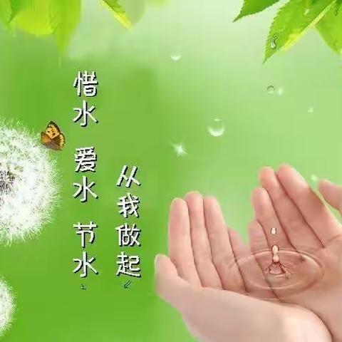 节约用水 从我做起——海原县东城幼儿园节水宣传活动