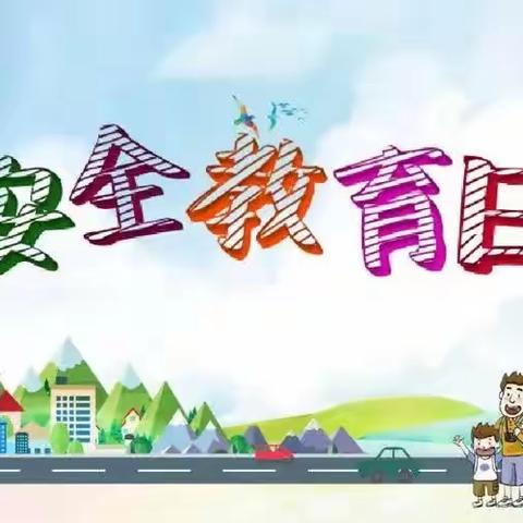 海原县东城幼儿园安全教育日——致家长的一封信