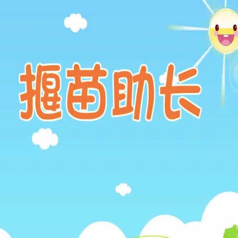 求实侨星幼儿园晚安故事～【揠苗助长】