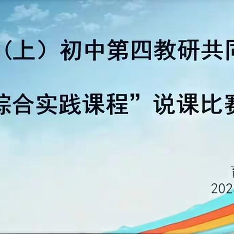 初中第四教研共同体综合实践活动课程说课⽐赛