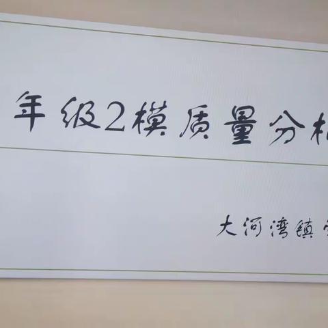 精准分析，冲刺中考——大河湾镇学校中考第二次模考分析会