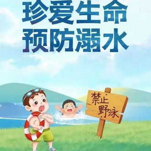 告家长书：宣城市第一幼儿园（澄江园）防溺水安全温馨提示