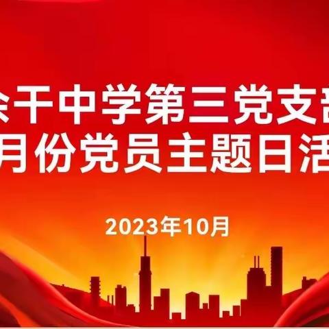 铭记奋斗历程，汲取精神力量——记余干中学第三党支部10月主题党日活动