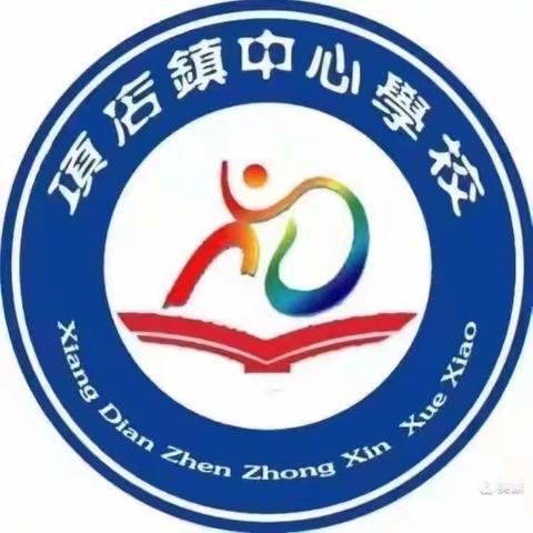 勤研以善教，恒行方致远———项店镇中心学校第二次科学教研活动