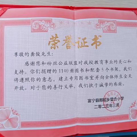 传递书香，文化暖心——龚俊先生和粉丝公益联盟深入那能乡登合小学开展爱心捐赠活动