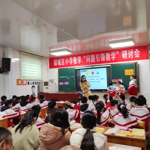 深耕细研踏歌行，共谱教研新美篇——郾城区实验小学举行全区小学数学“问题引领教学”研讨会