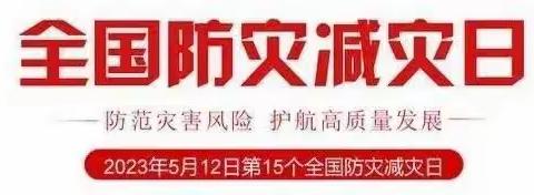 “防震减灾，警钟长鸣＂—— 快乐艺童幼儿园防震减灾演练（第十三至十四周）