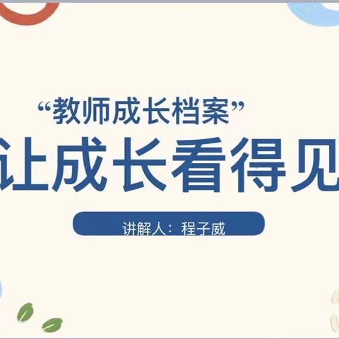 “成长看得见”———蒲公英工作室首次线下活动《研究内容制定研讨与教师成长档案梳理》